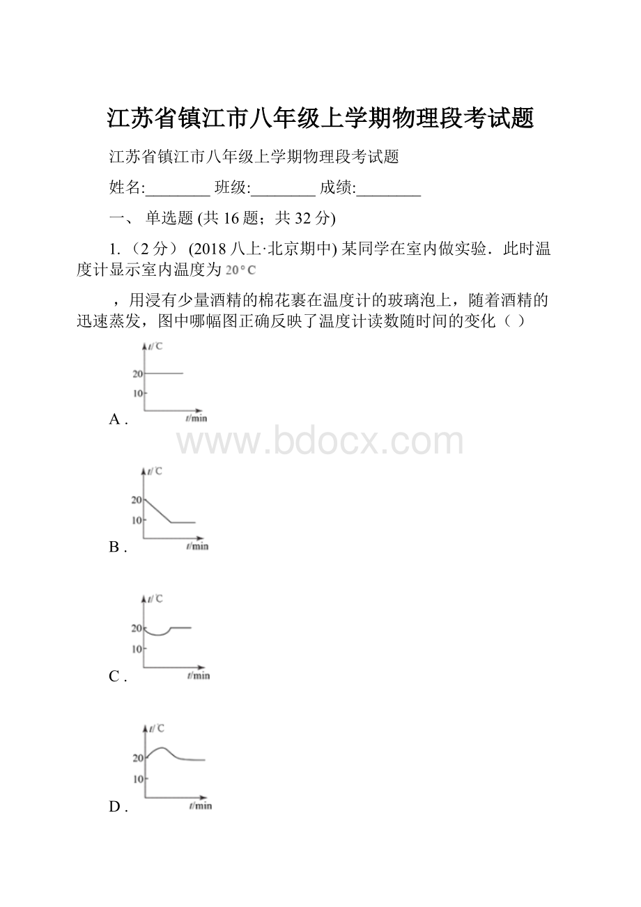 江苏省镇江市八年级上学期物理段考试题.docx