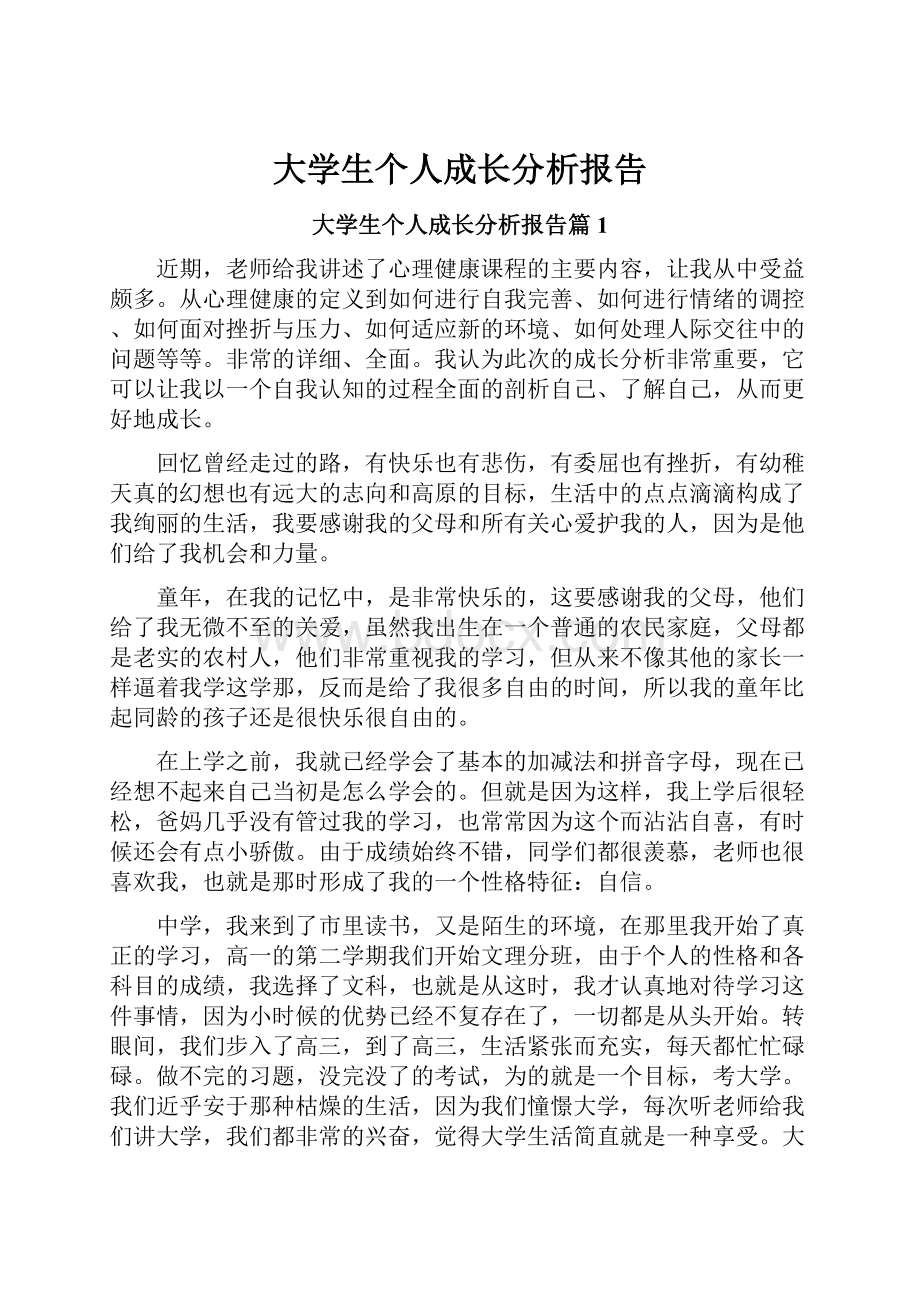 大学生个人成长分析报告.docx