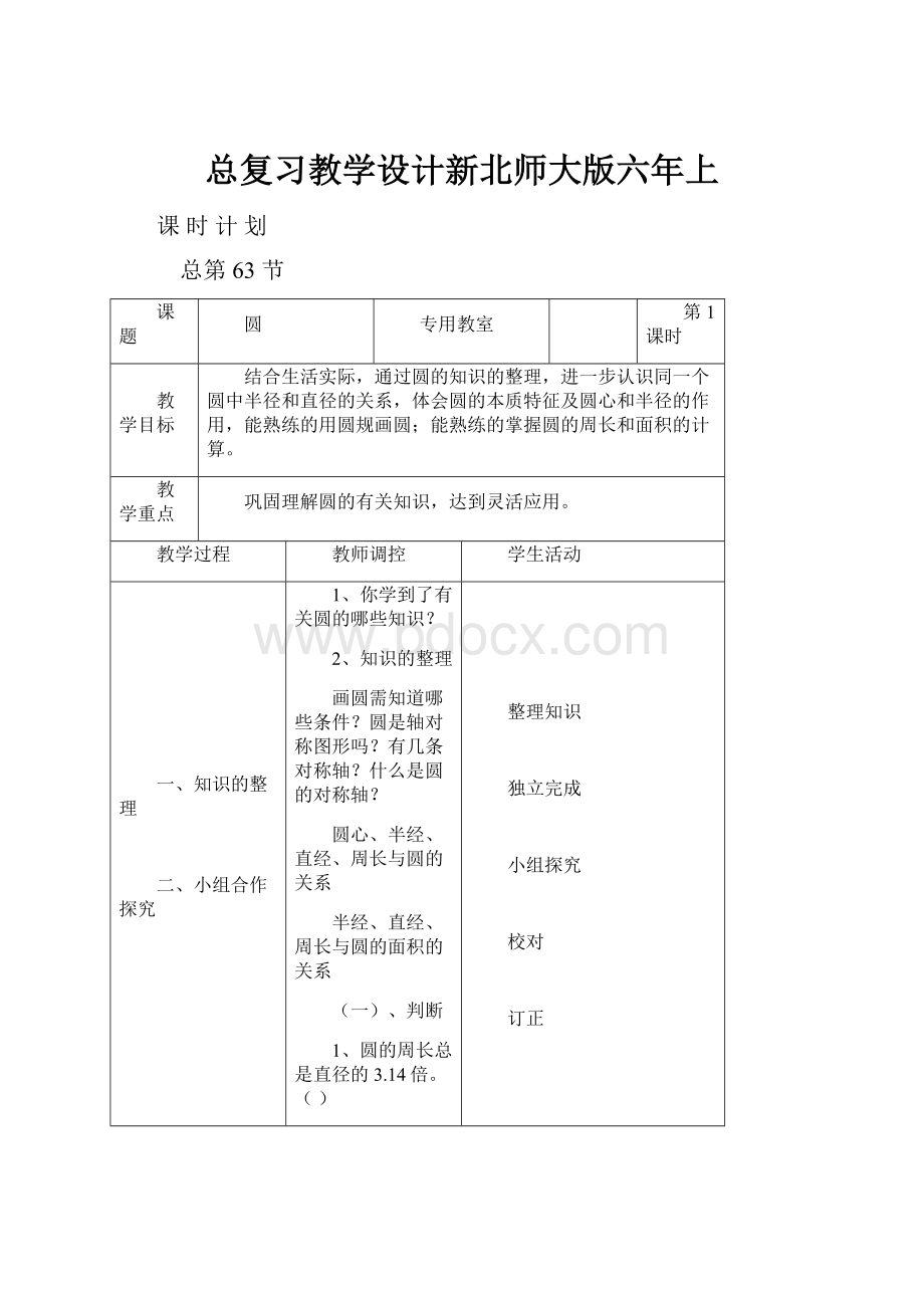 总复习教学设计新北师大版六年上.docx