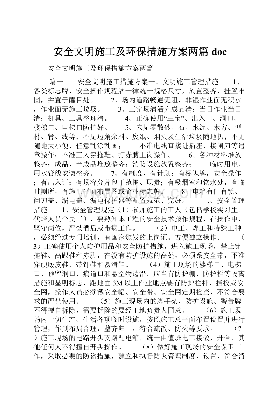 安全文明施工及环保措施方案两篇doc.docx