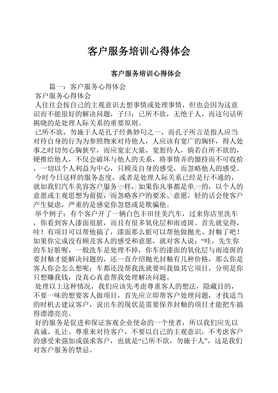 客户服务培训心得体会.docx