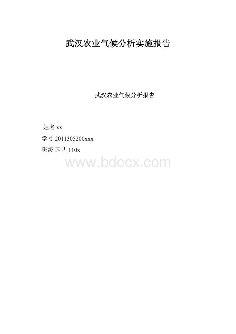 武汉农业气候分析实施报告.docx