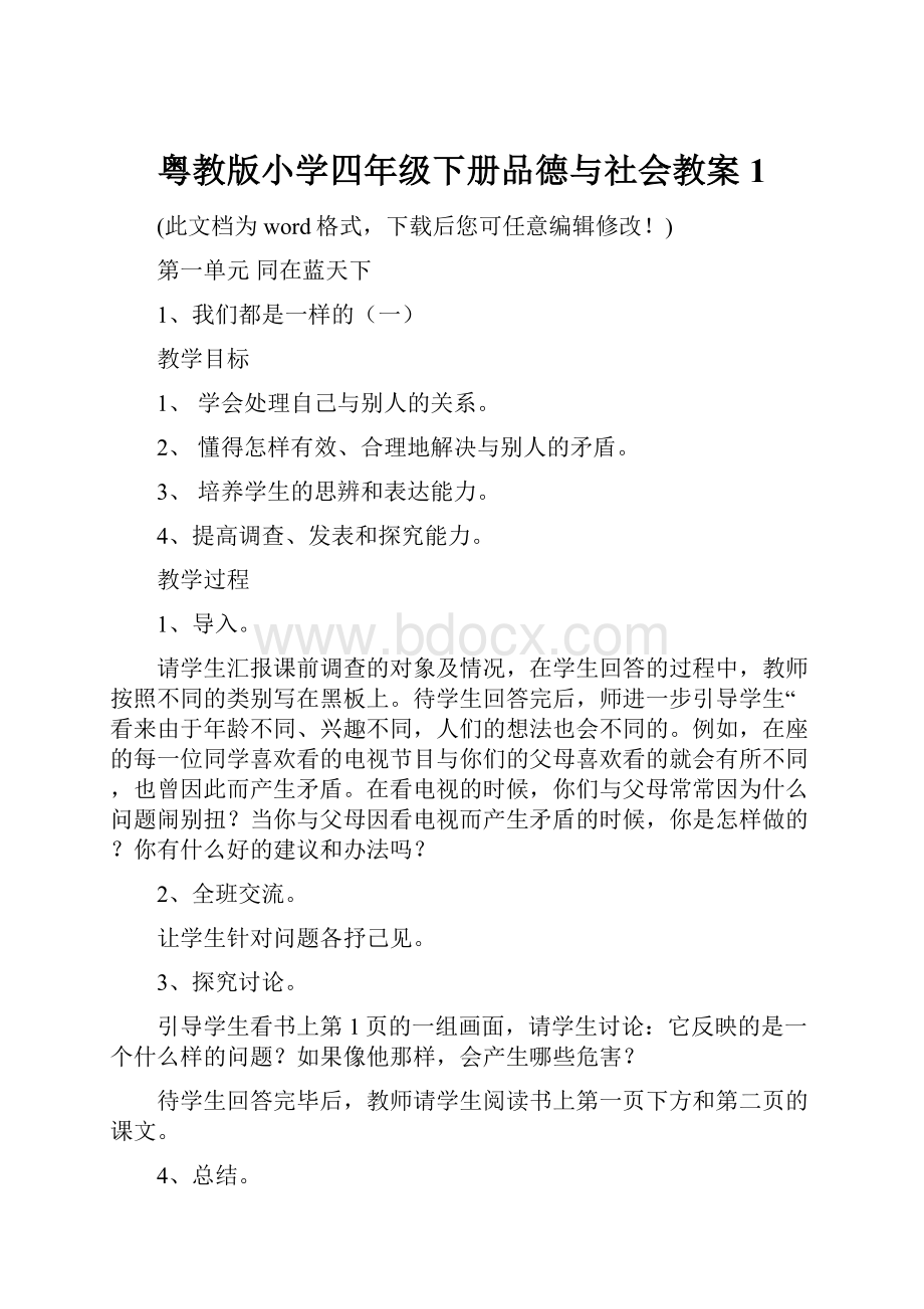 粤教版小学四年级下册品德与社会教案1.docx