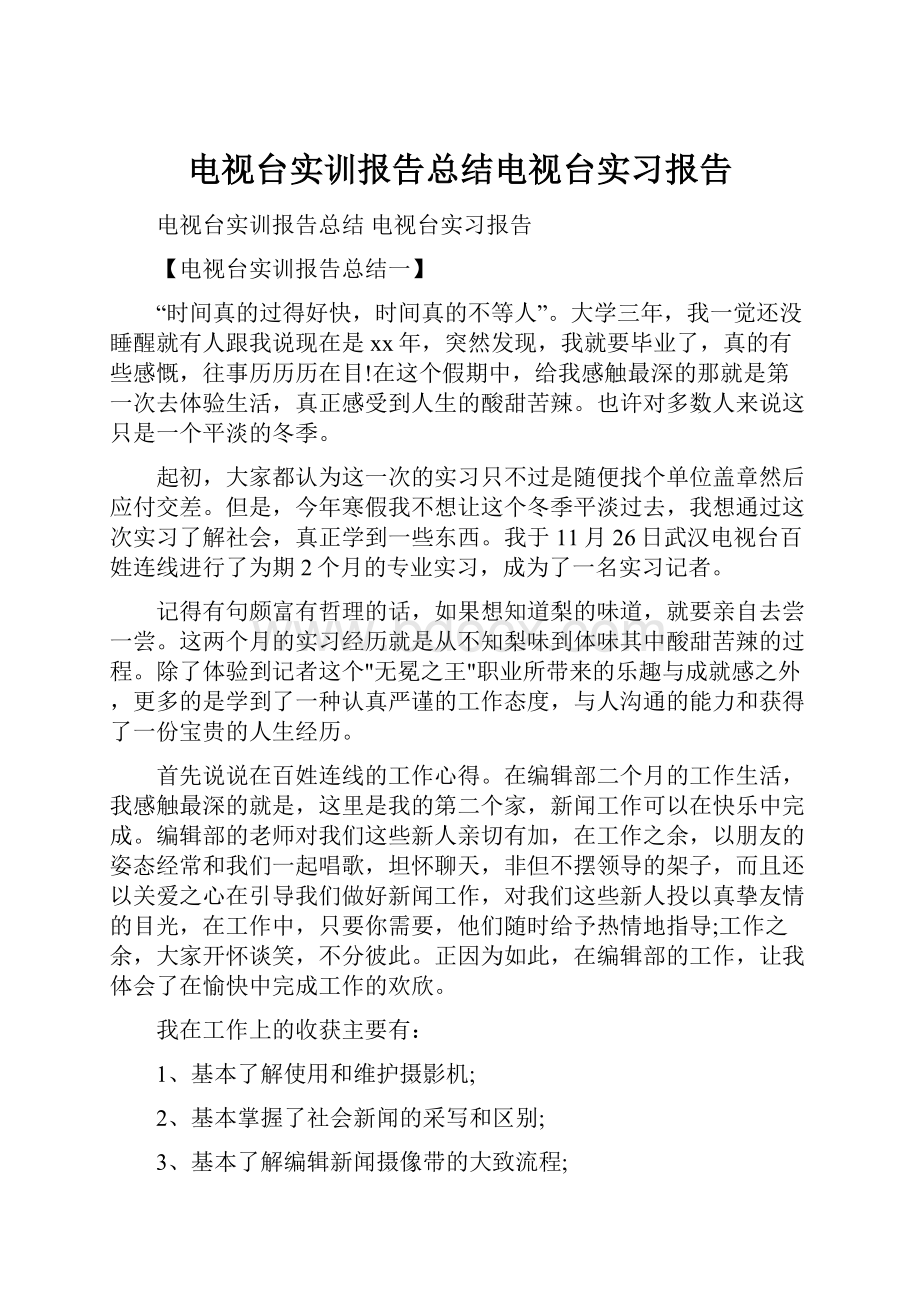 电视台实训报告总结电视台实习报告.docx