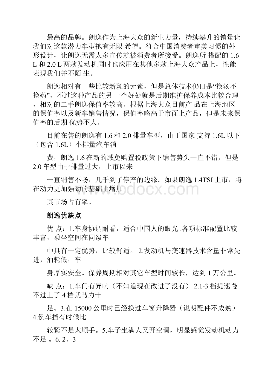 上海大众朗逸汽车的营销策略.docx_第2页