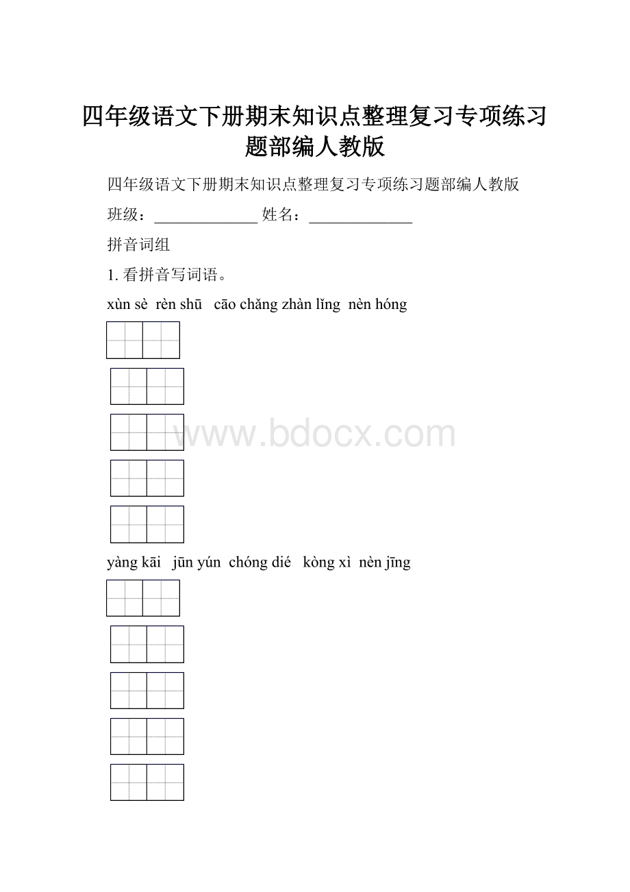 四年级语文下册期末知识点整理复习专项练习题部编人教版.docx