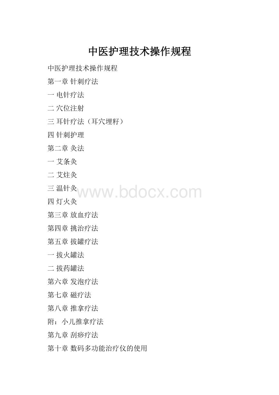 中医护理技术操作规程.docx_第1页