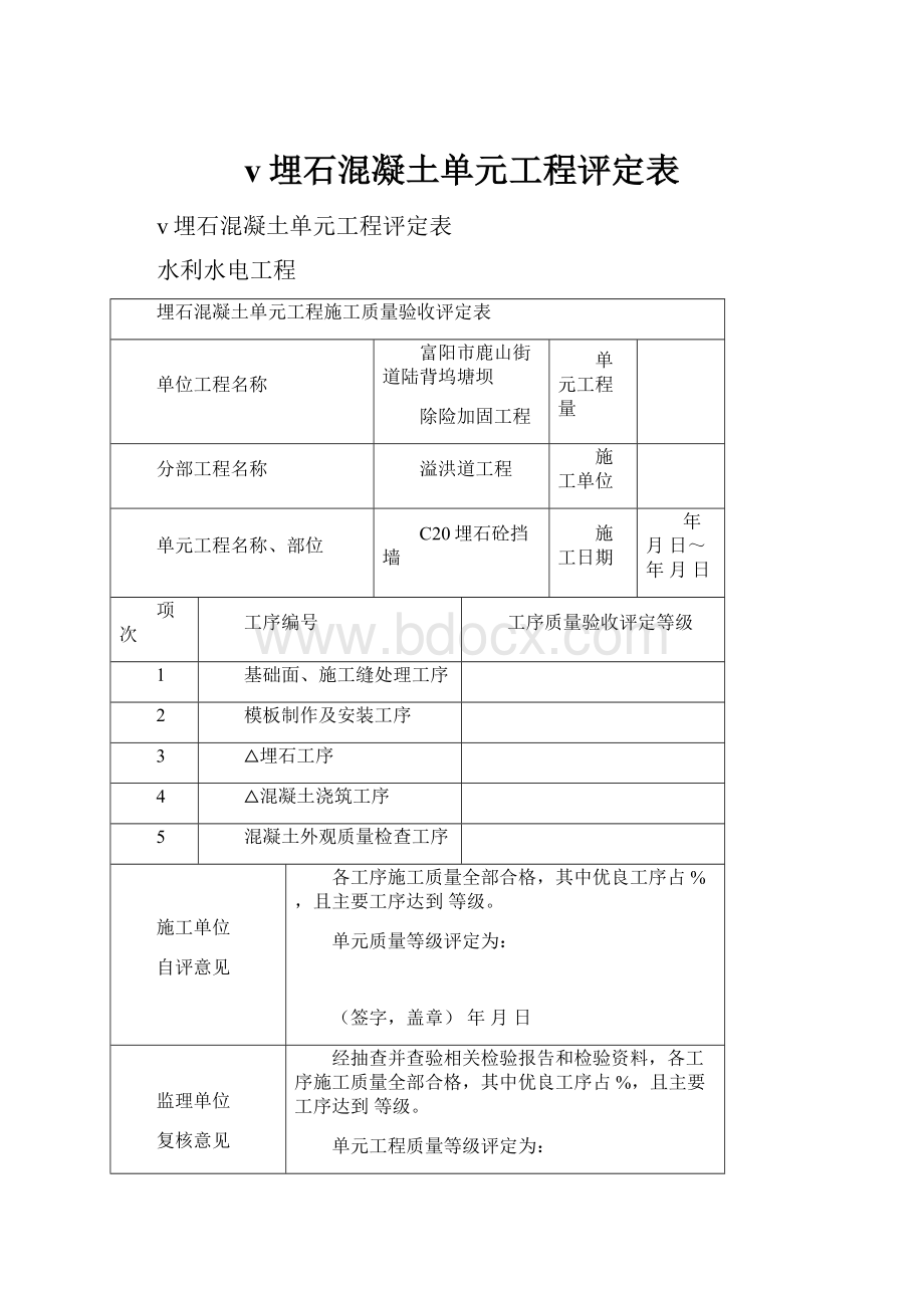 v埋石混凝土单元工程评定表.docx