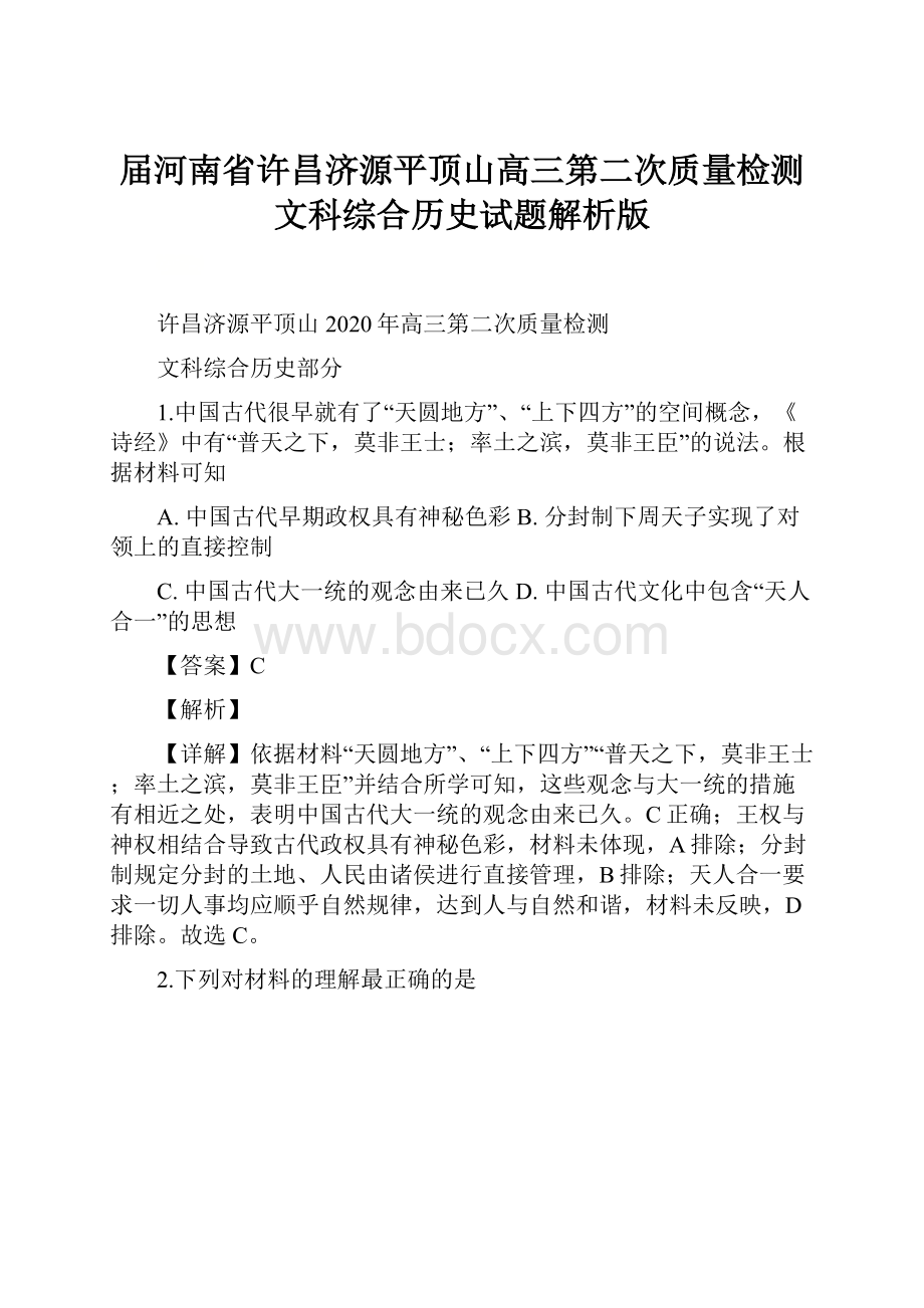 届河南省许昌济源平顶山高三第二次质量检测文科综合历史试题解析版.docx_第1页