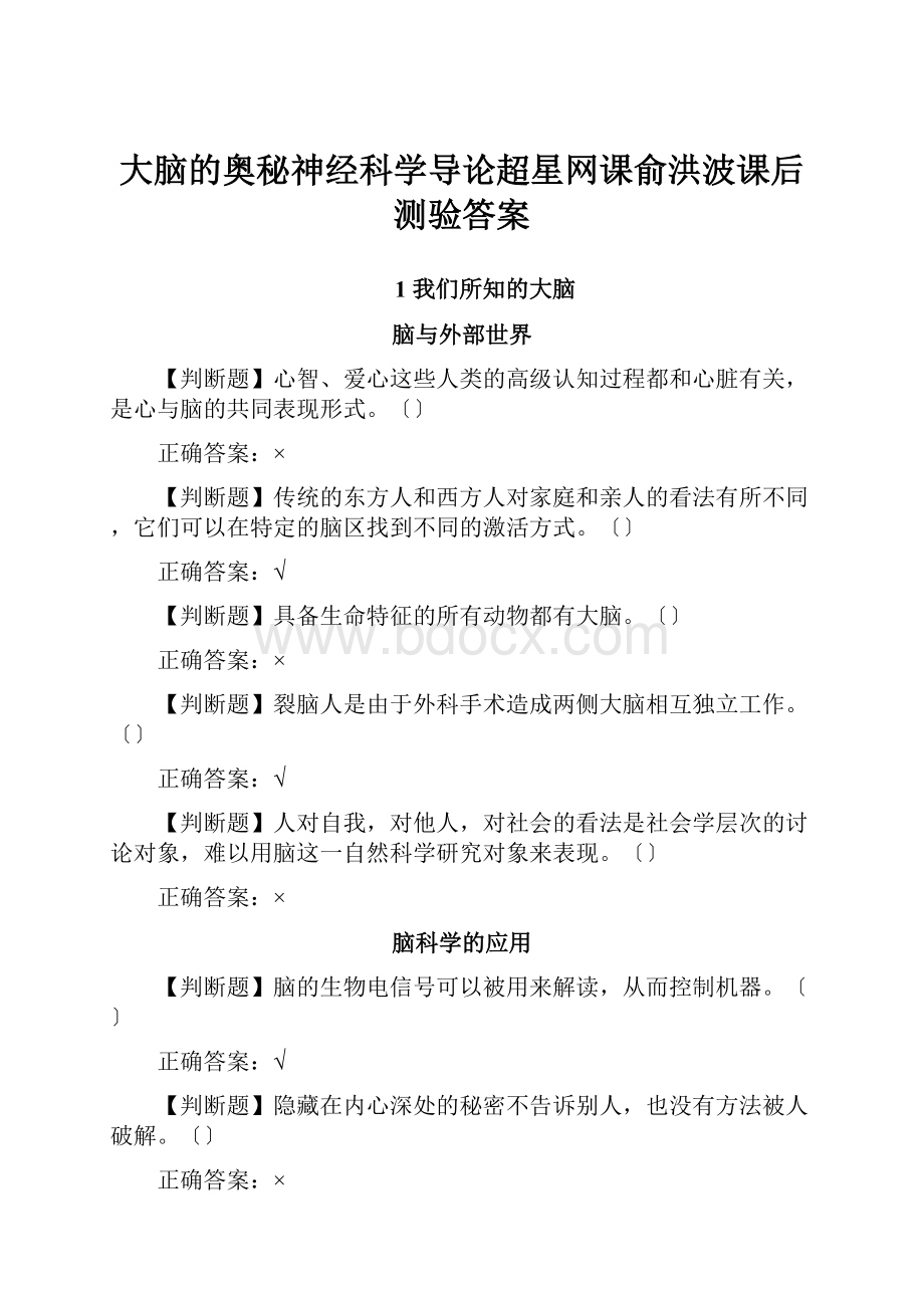 大脑的奥秘神经科学导论超星网课俞洪波课后测验答案.docx