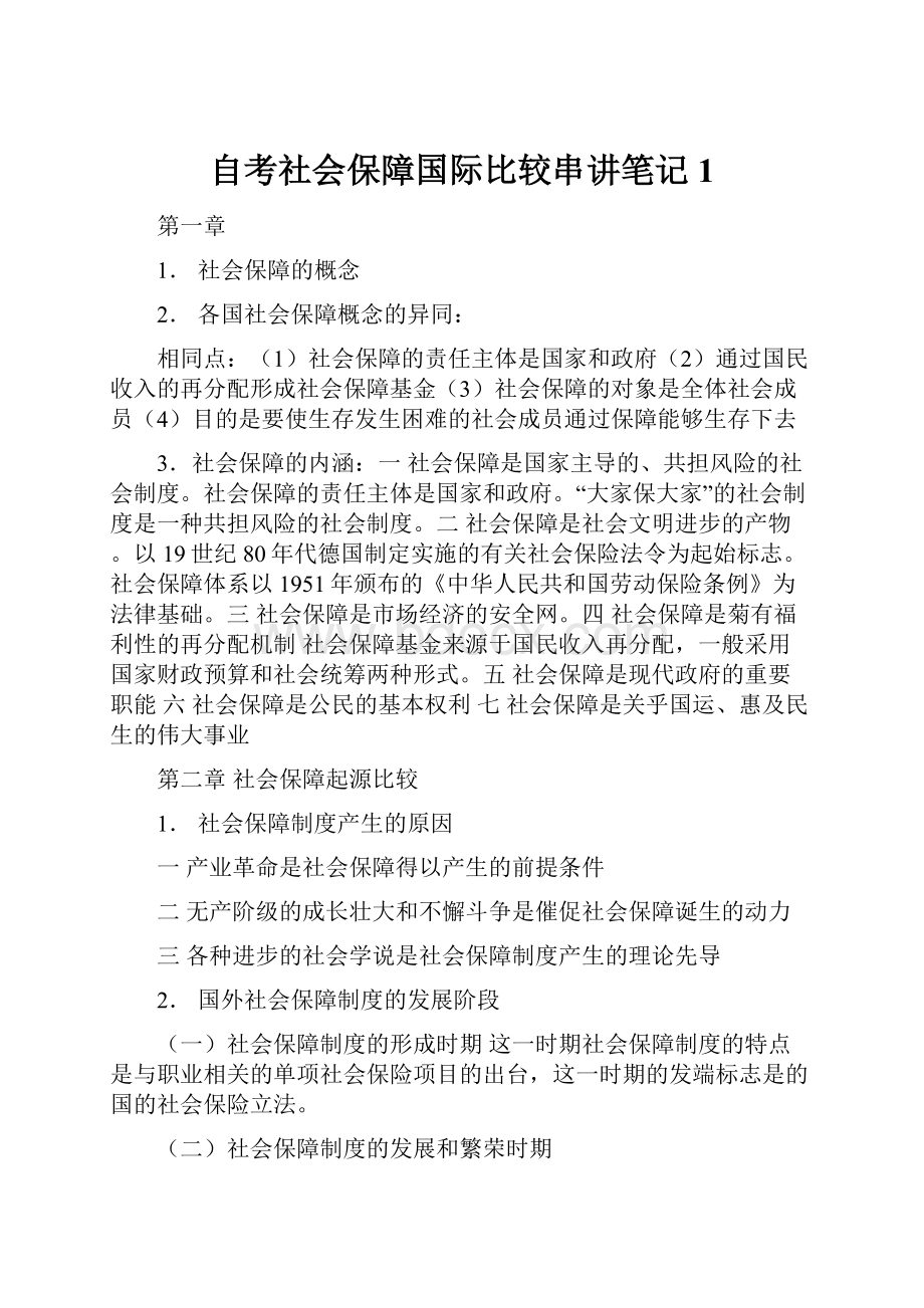 自考社会保障国际比较串讲笔记1.docx