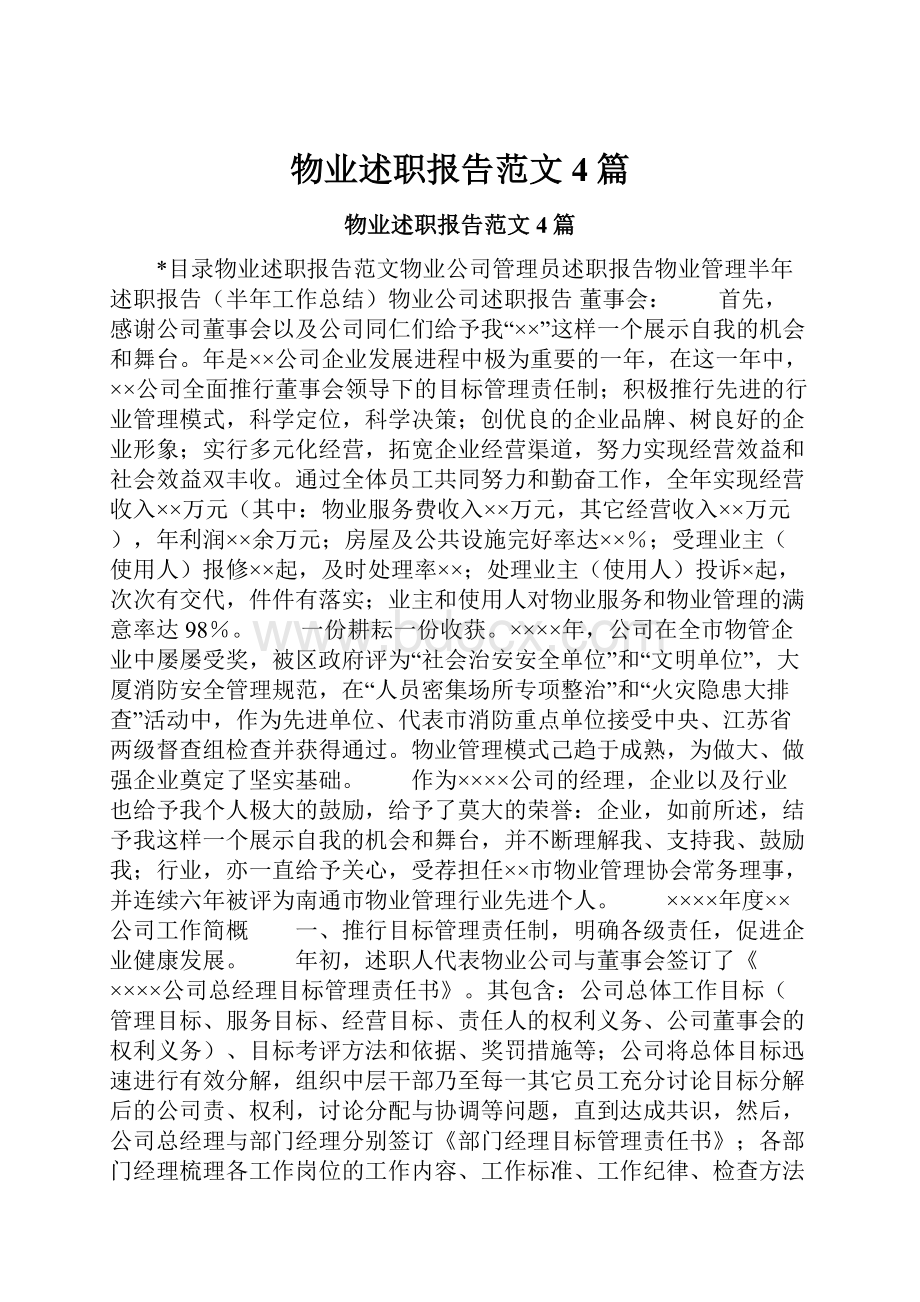 物业述职报告范文4篇.docx_第1页