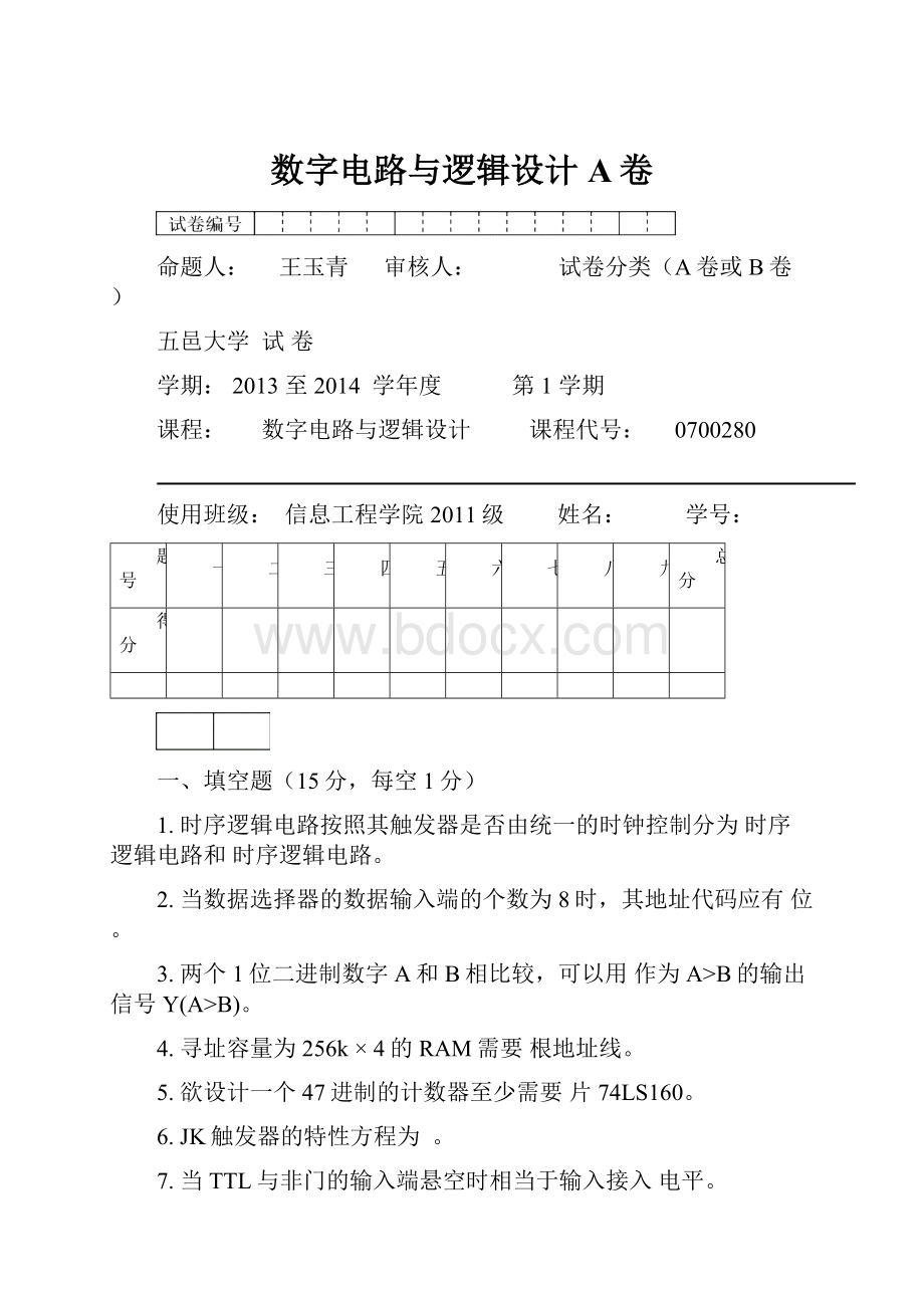 数字电路与逻辑设计A卷.docx_第1页