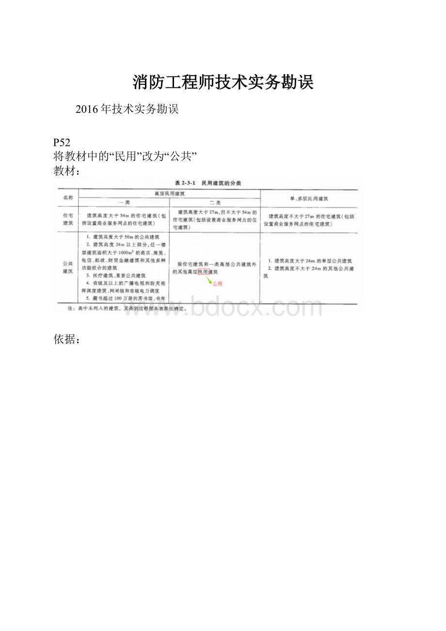 消防工程师技术实务勘误.docx_第1页