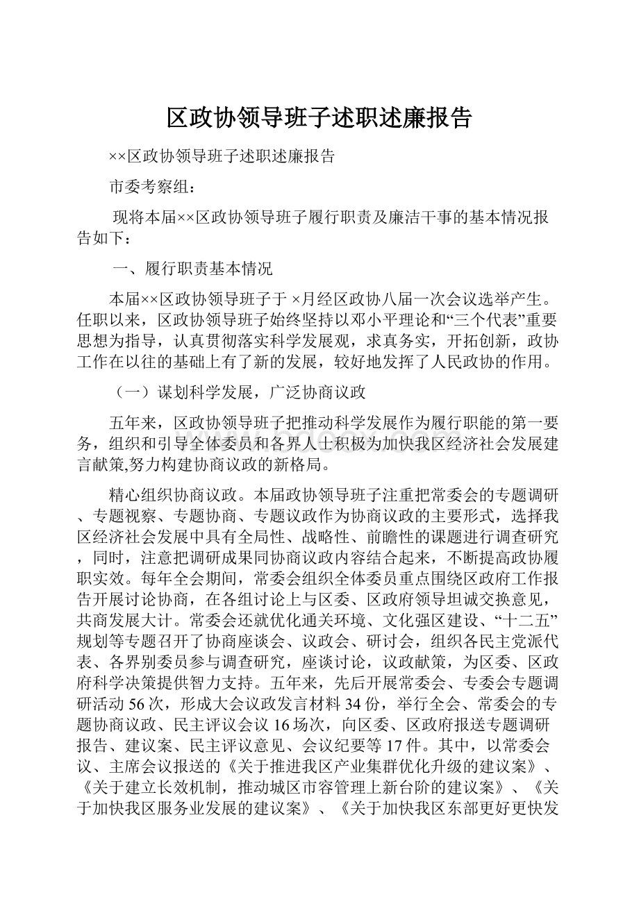 区政协领导班子述职述廉报告.docx