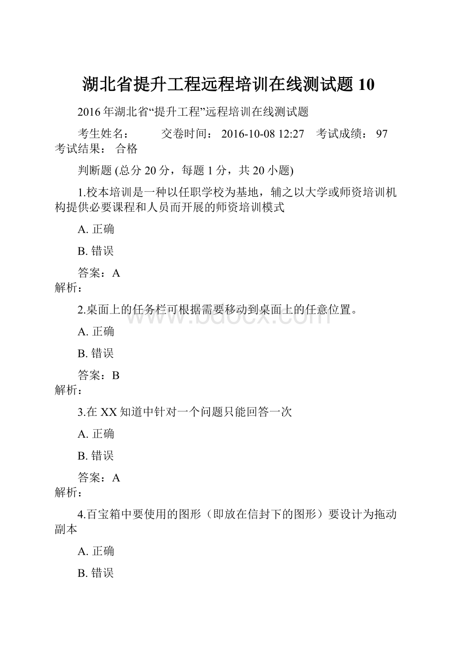 湖北省提升工程远程培训在线测试题10.docx