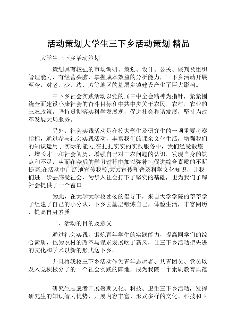 活动策划大学生三下乡活动策划 精品.docx