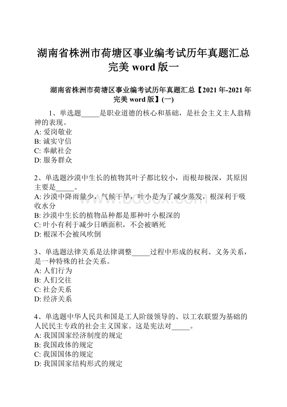 湖南省株洲市荷塘区事业编考试历年真题汇总完美word版一.docx