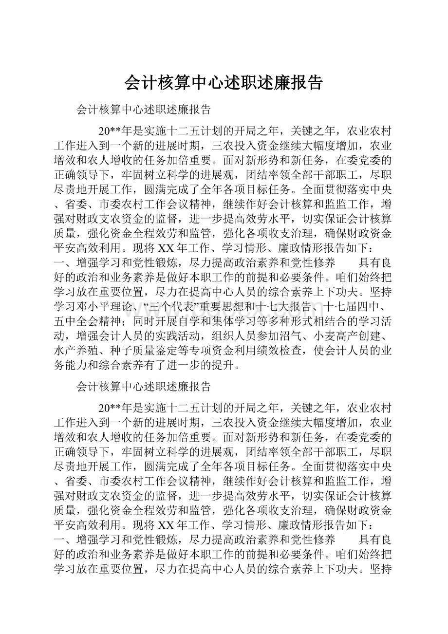 会计核算中心述职述廉报告.docx