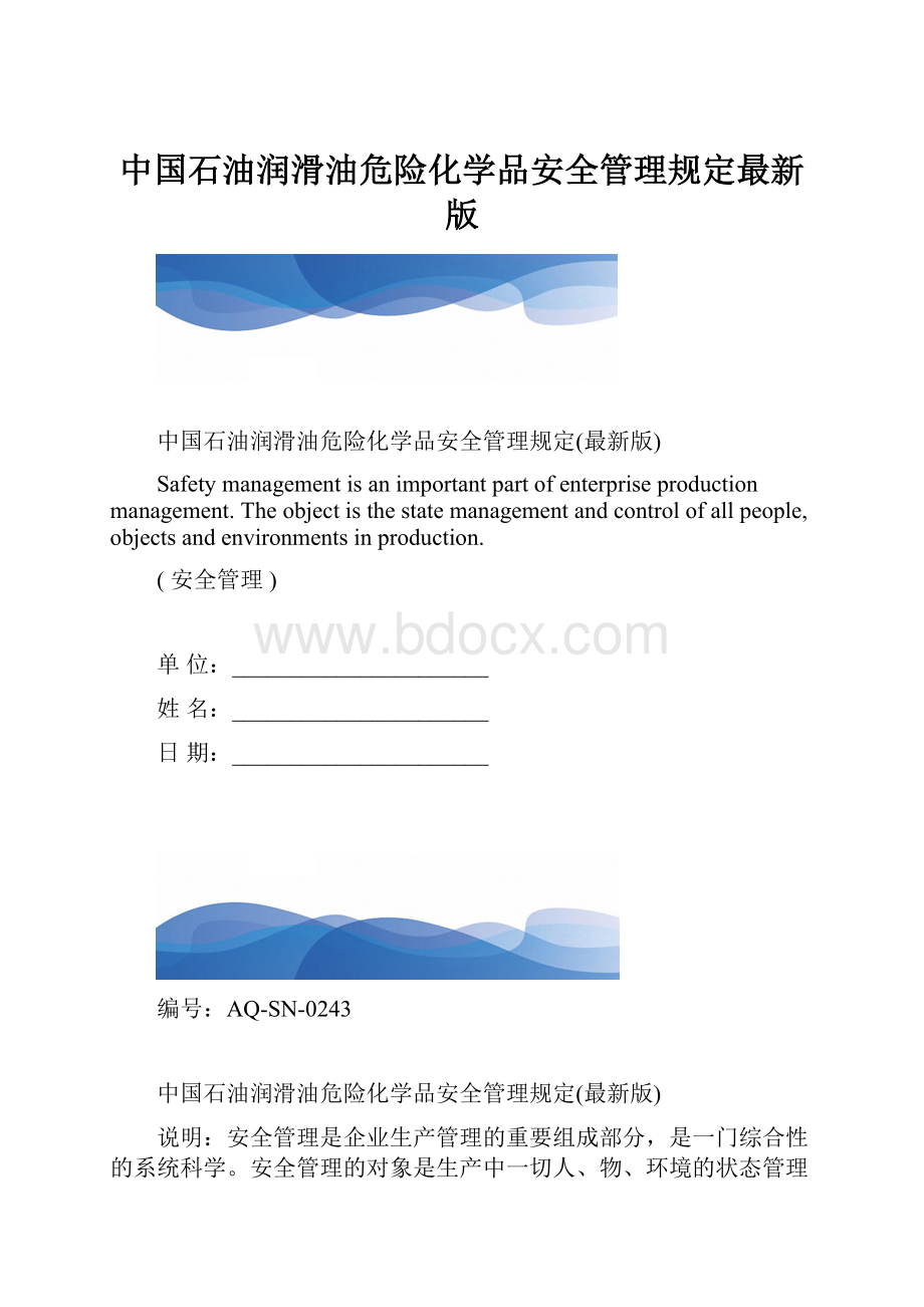 中国石油润滑油危险化学品安全管理规定最新版.docx