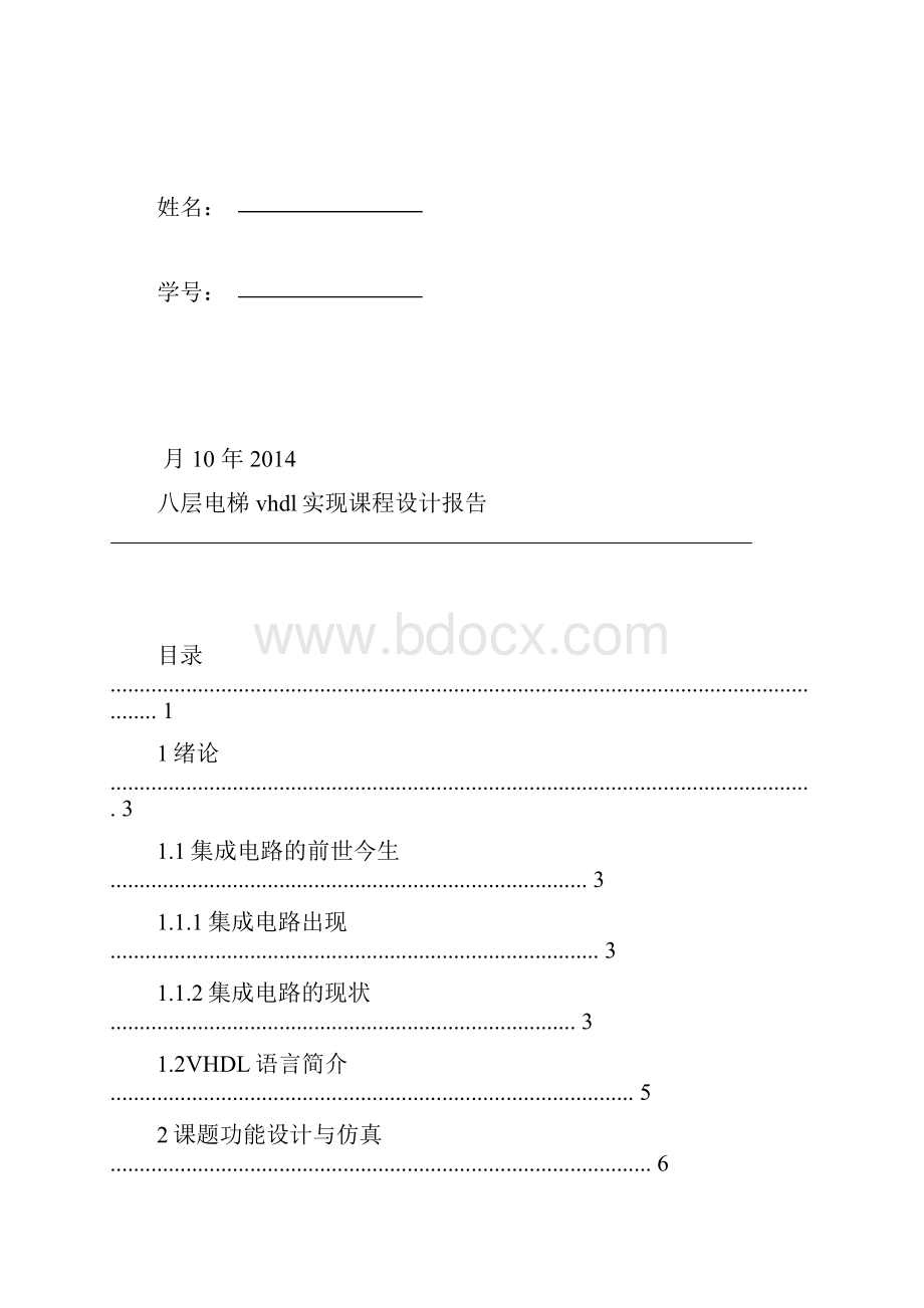 八层电梯vhdl实现课程设计报告.docx_第2页