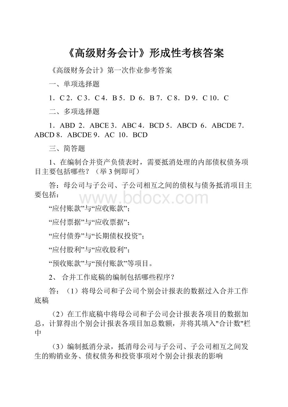 《高级财务会计》形成性考核答案.docx