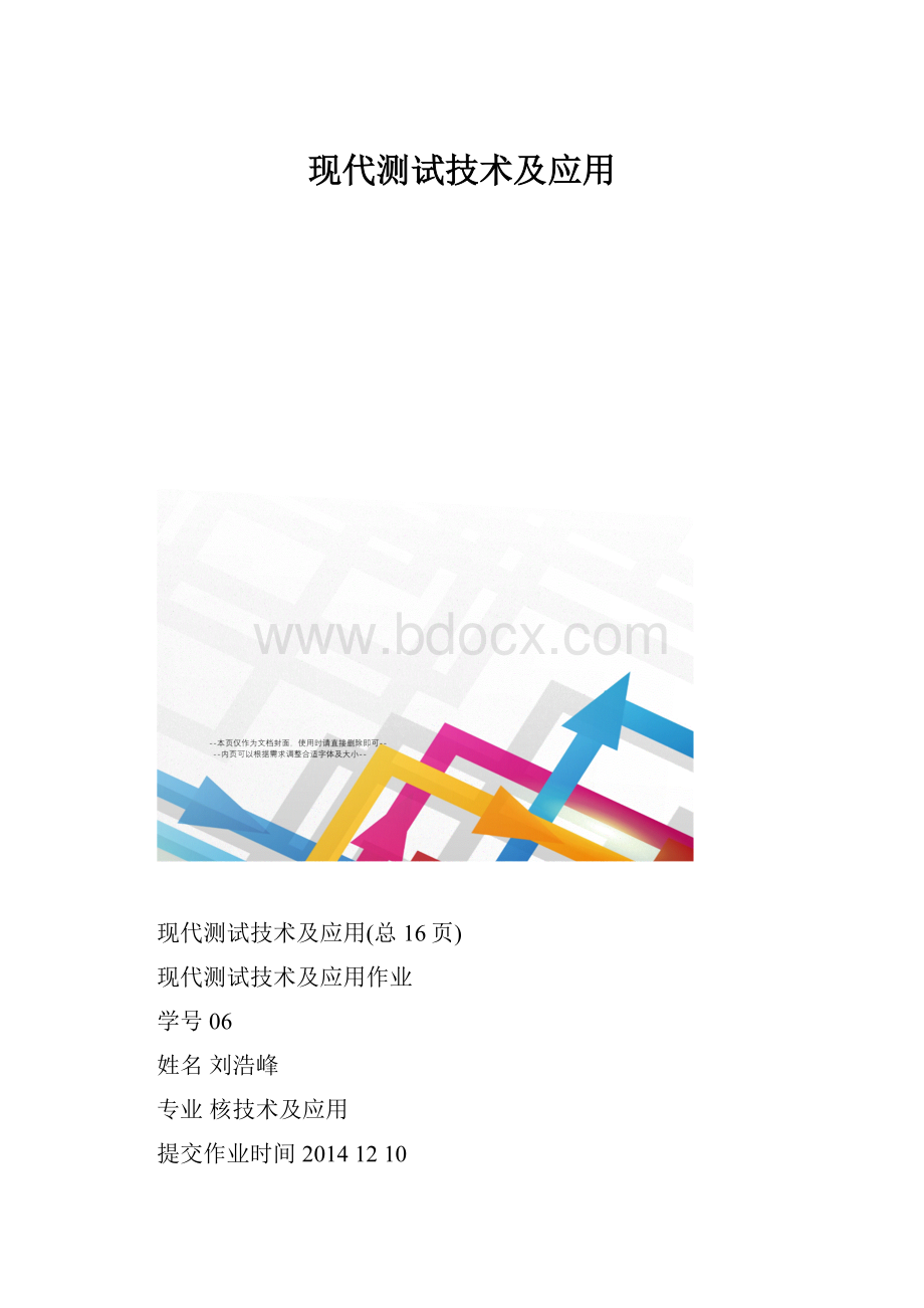 现代测试技术及应用.docx