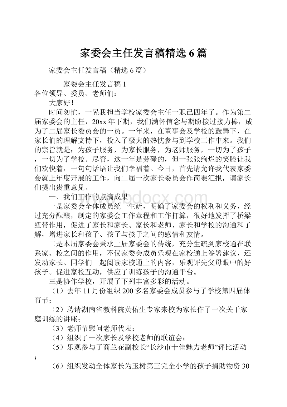 家委会主任发言稿精选6篇.docx