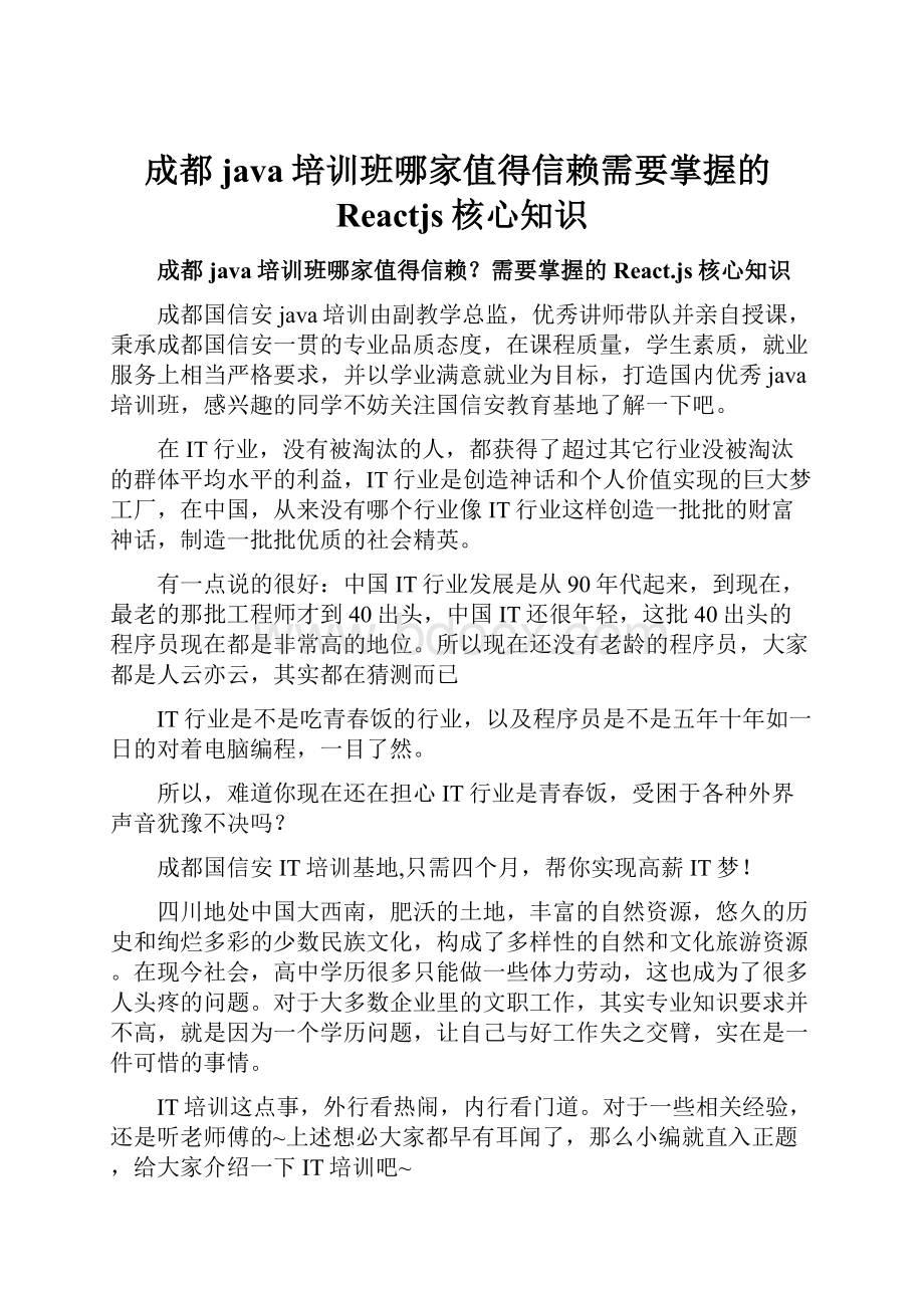 成都java培训班哪家值得信赖需要掌握的Reactjs核心知识.docx