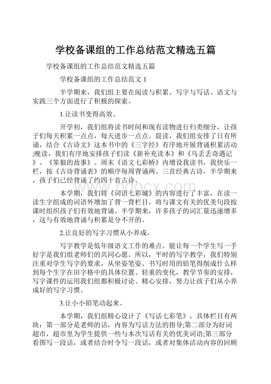 学校备课组的工作总结范文精选五篇.docx