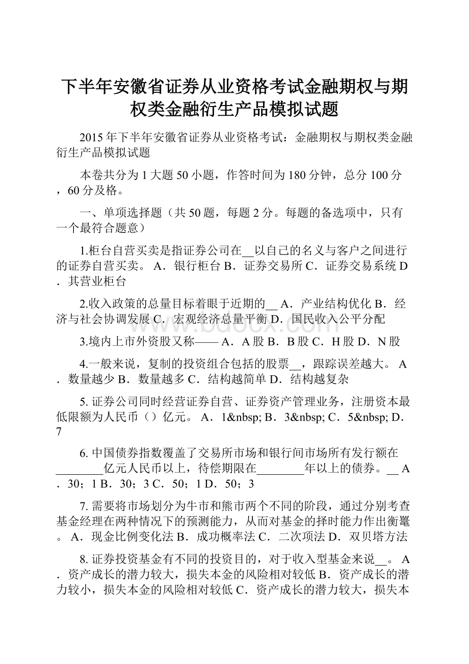 下半年安徽省证券从业资格考试金融期权与期权类金融衍生产品模拟试题.docx_第1页