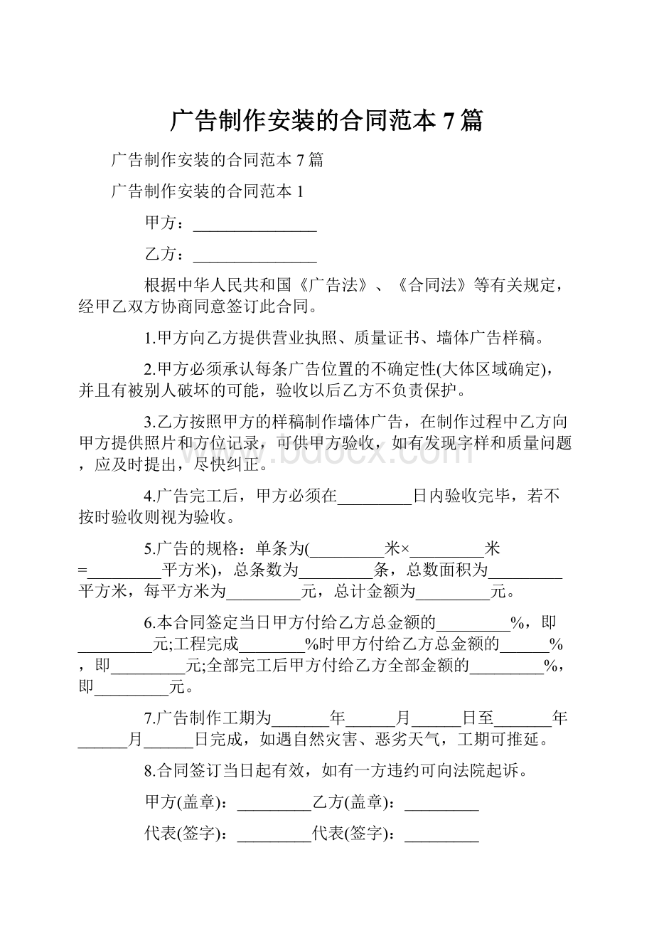 广告制作安装的合同范本7篇.docx