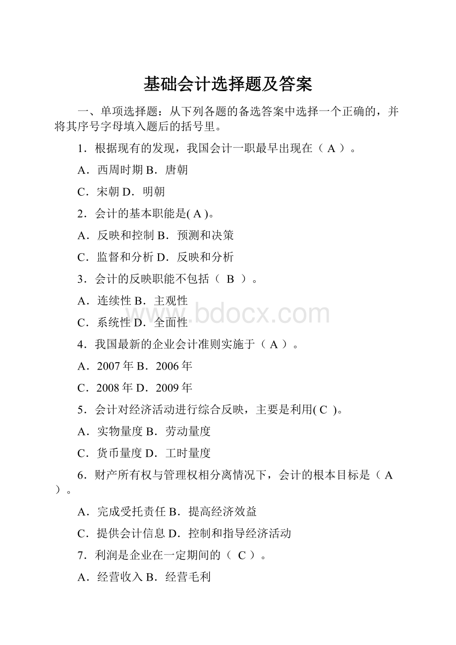 基础会计选择题及答案.docx