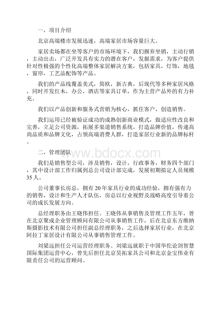 高端品牌家居卖场产品行销运营项目商业计划书.docx_第3页