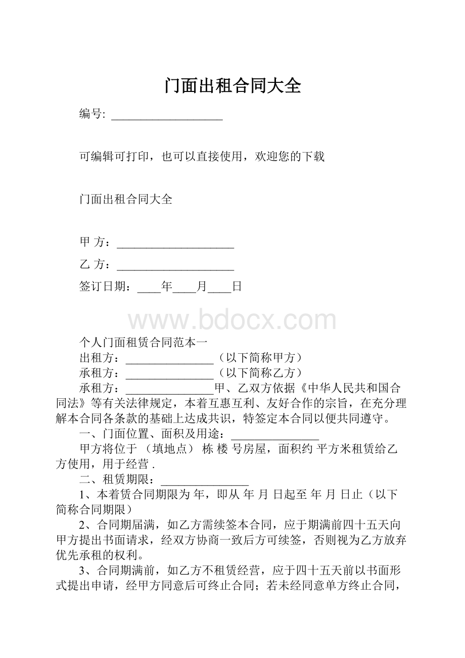 门面出租合同大全.docx