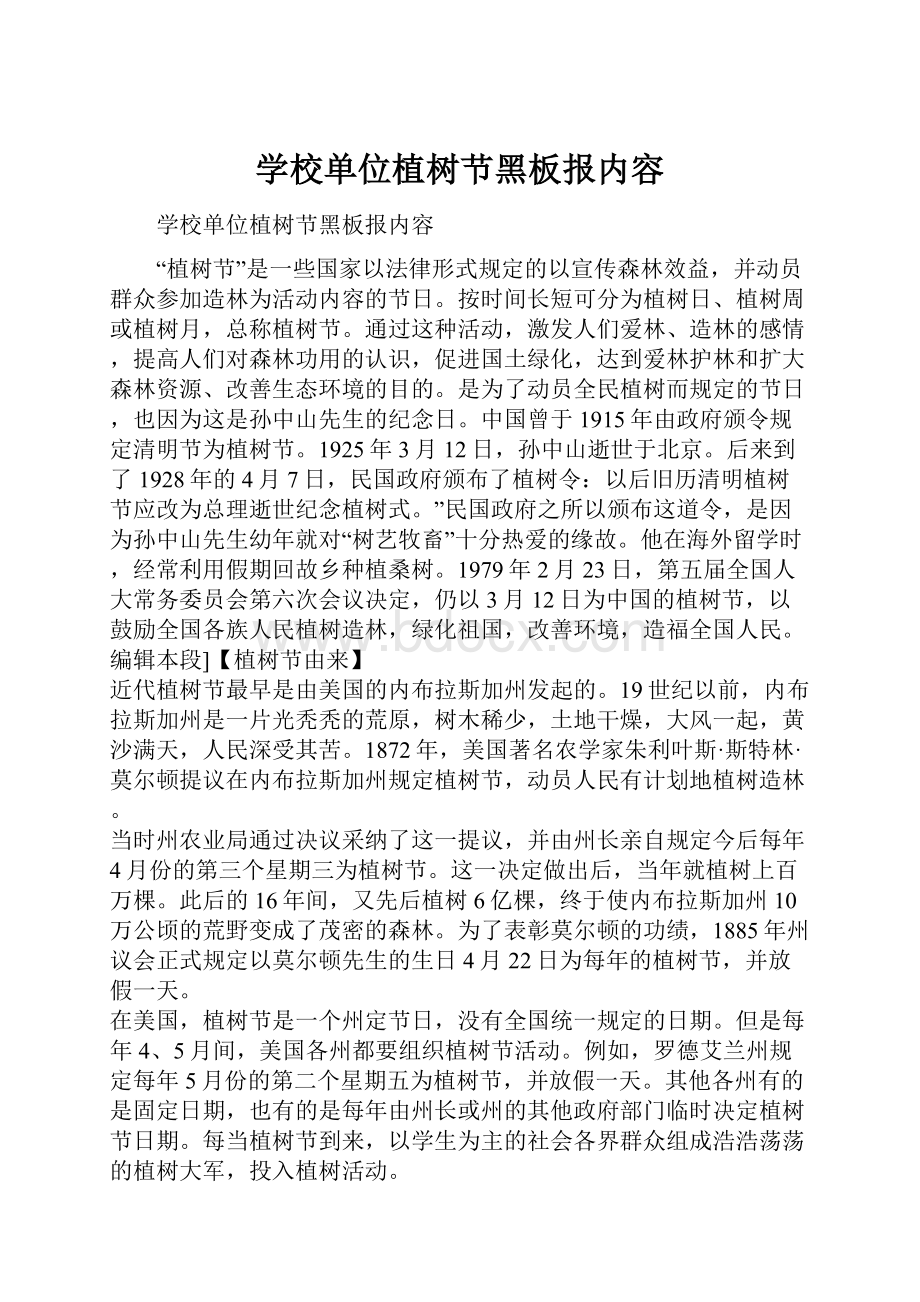 学校单位植树节黑板报内容.docx