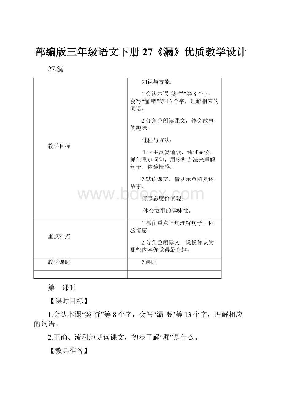 部编版三年级语文下册27《漏》优质教学设计.docx