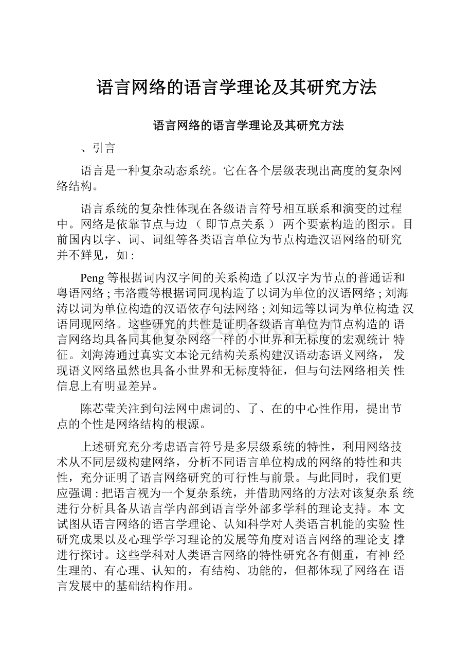 语言网络的语言学理论及其研究方法.docx