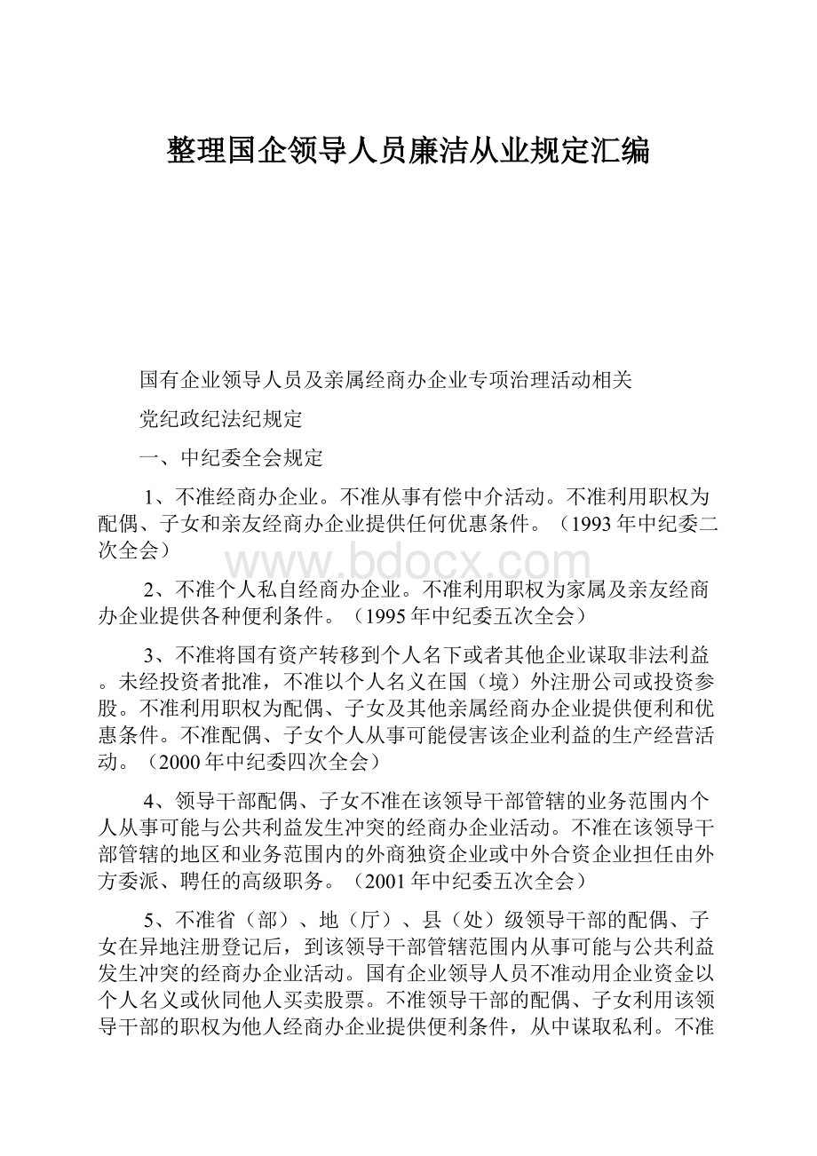 整理国企领导人员廉洁从业规定汇编.docx