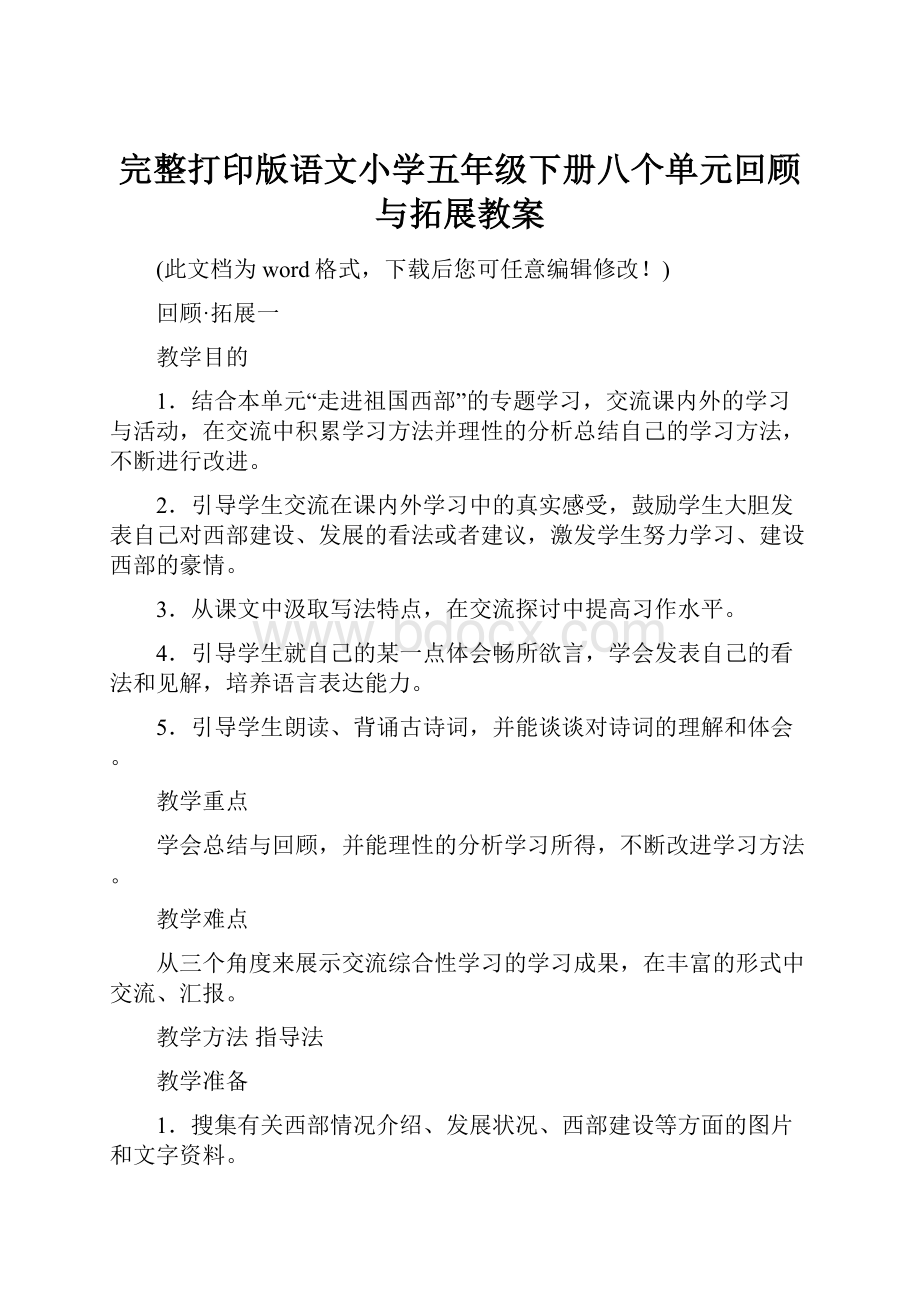 完整打印版语文小学五年级下册八个单元回顾与拓展教案.docx_第1页