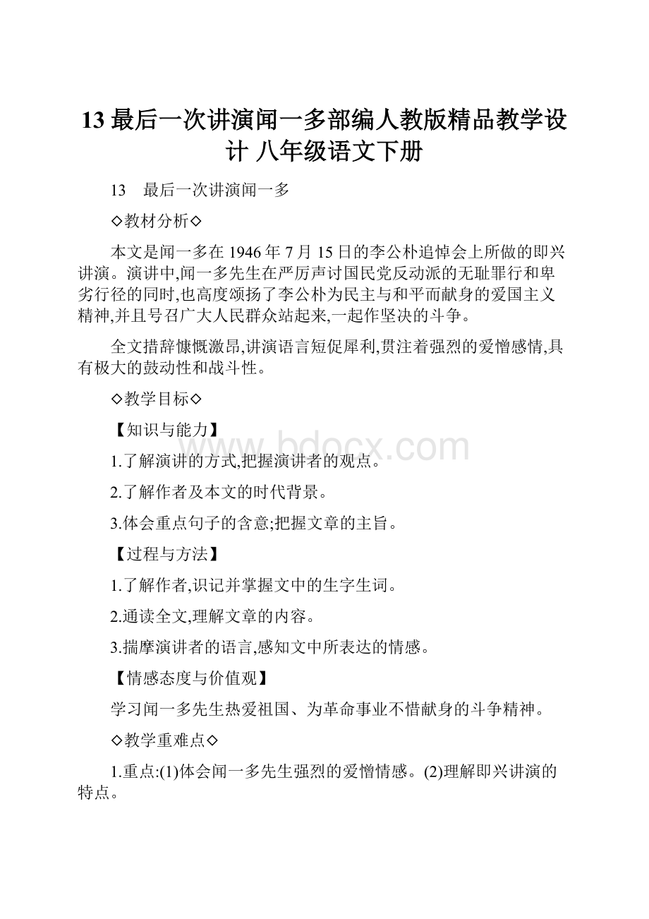 13最后一次讲演闻一多部编人教版精品教学设计 八年级语文下册.docx