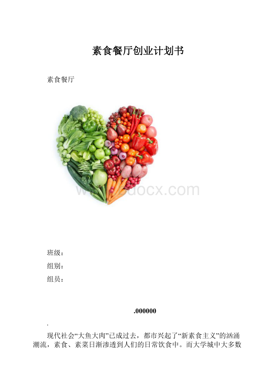 素食餐厅创业计划书.docx