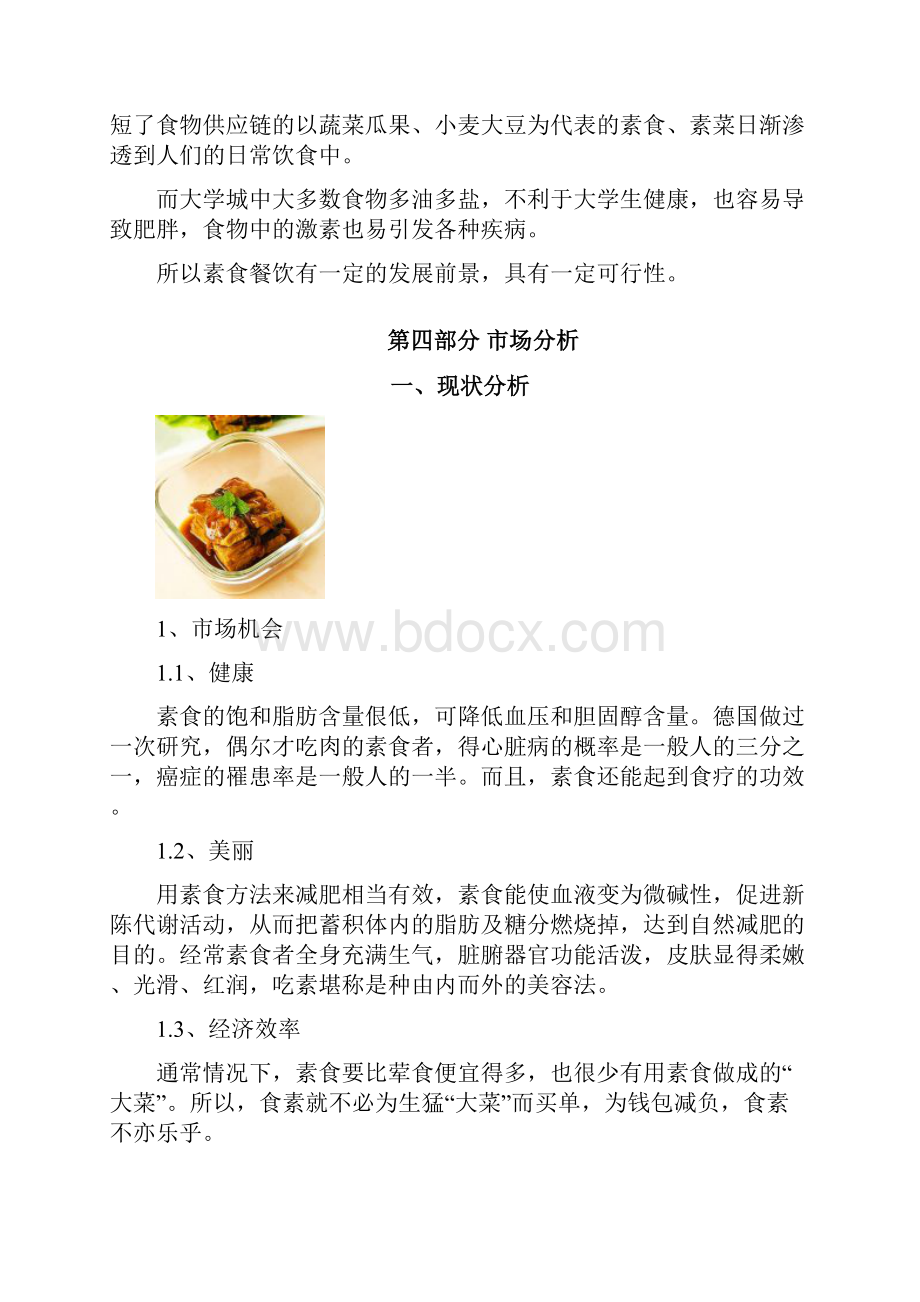 素食餐厅创业计划书.docx_第3页