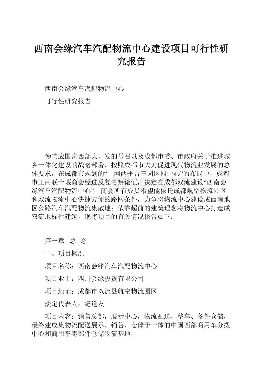 西南会缘汽车汽配物流中心建设项目可行性研究报告.docx_第1页