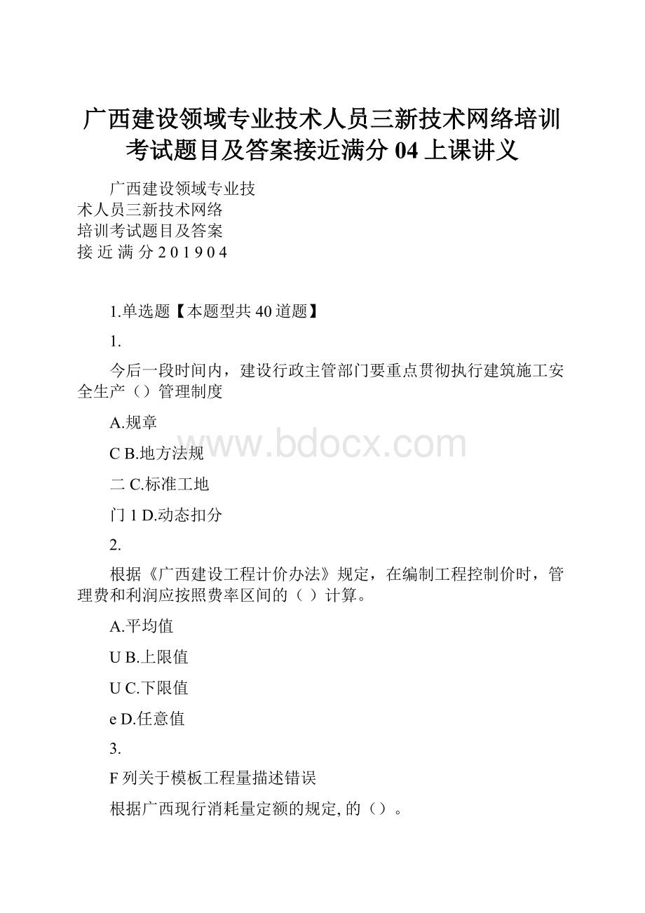 广西建设领域专业技术人员三新技术网络培训考试题目及答案接近满分04上课讲义.docx_第1页