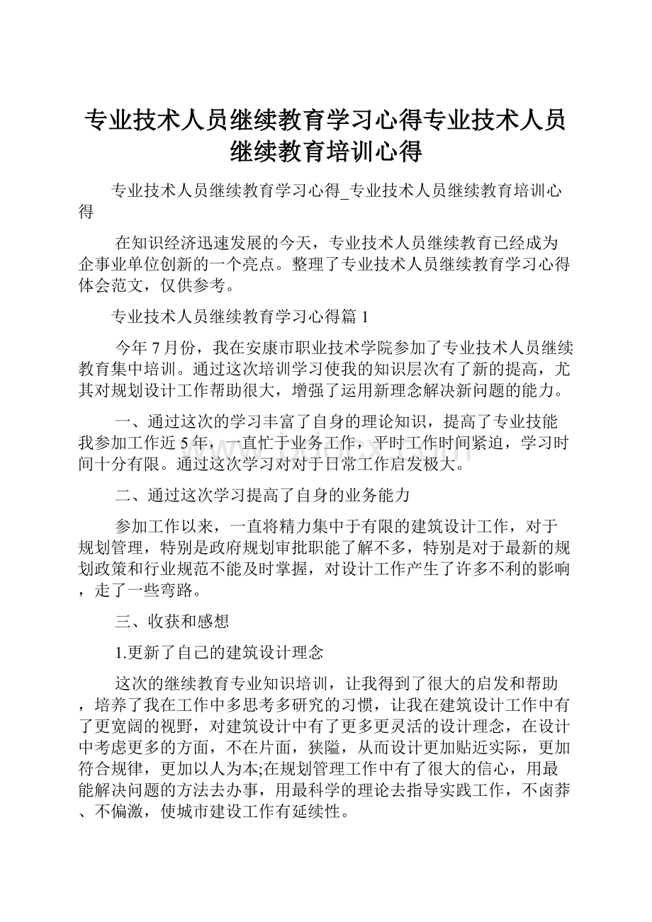 专业技术人员继续教育学习心得专业技术人员继续教育培训心得.docx