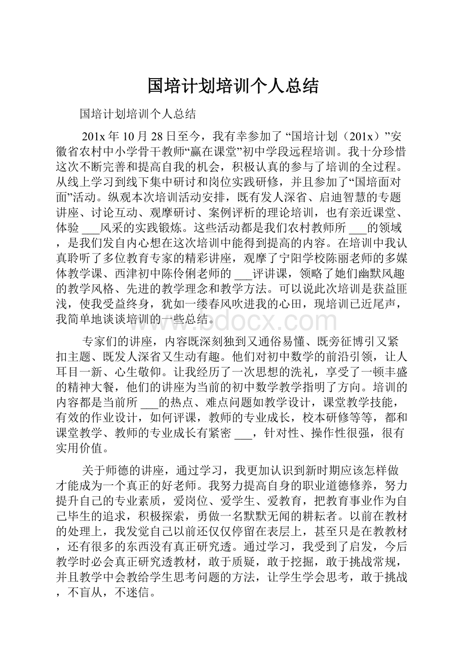 国培计划培训个人总结.docx