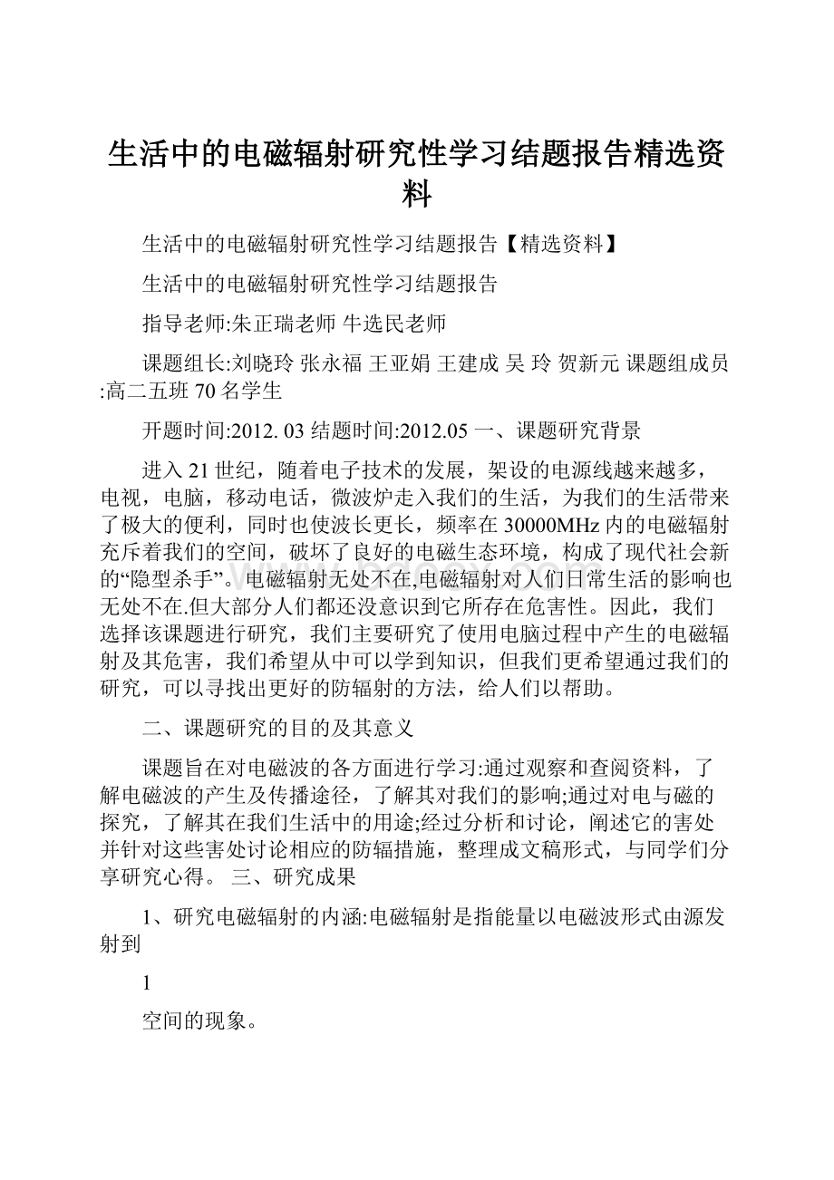 生活中的电磁辐射研究性学习结题报告精选资料.docx_第1页