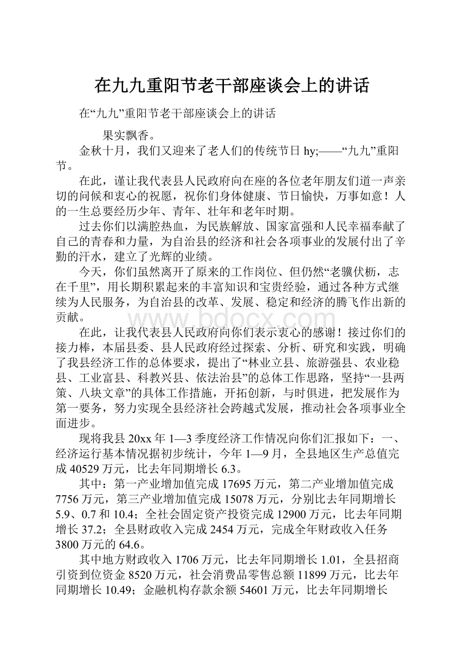 在九九重阳节老干部座谈会上的讲话.docx