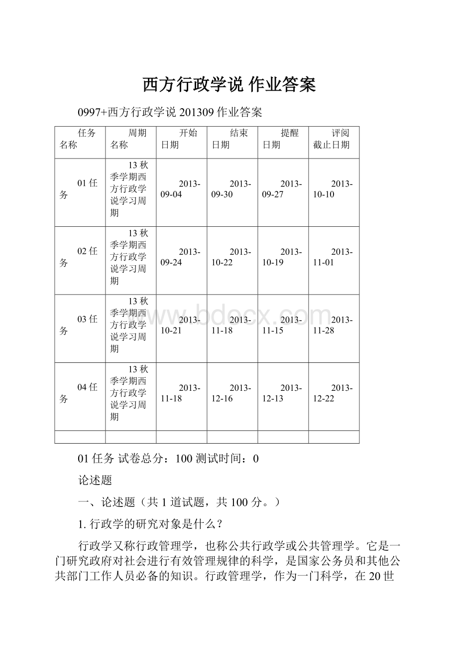 西方行政学说 作业答案.docx